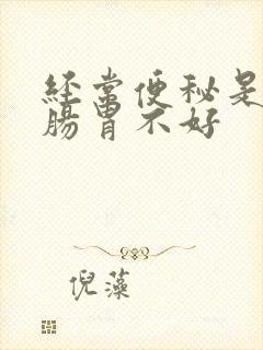 经常便秘是不是肠胃不好