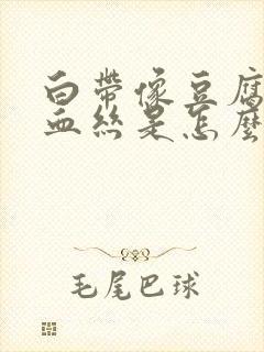 白带像豆腐渣带血丝是怎么回事