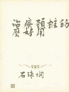 治疗颈椎的药什么好用