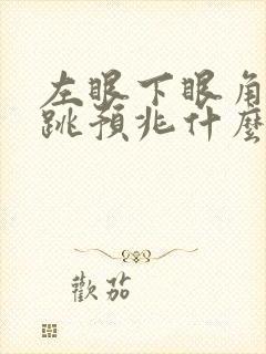 左眼下眼角一直跳预兆什么