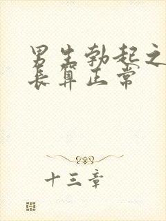 男生勃起之后多长算正常