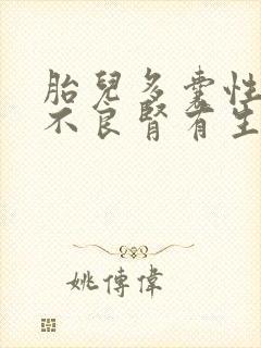 胎儿多囊性发育不良肾有生下来的吗