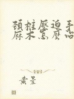 颈椎压迫手指头麻木怎么治