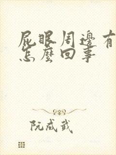 屁眼周边有点疼怎么回事