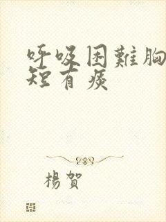 呼吸困难胸闷气短有痰