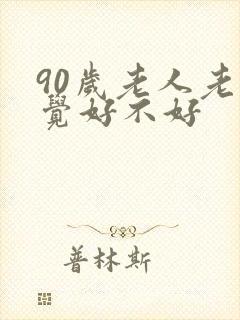 90岁老人老睡觉好不好