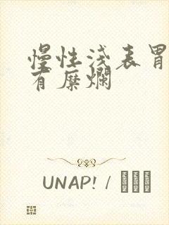 慢性浅表胃炎伴有糜烂