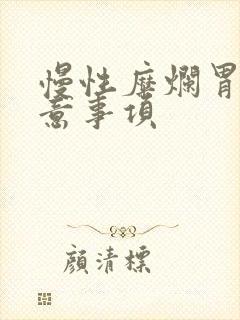 慢性糜烂胃炎注意事项