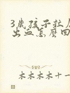 3岁孩子拉屎拉出血怎么回事