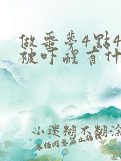 做噩梦4点44被吓醒有什么说法吗