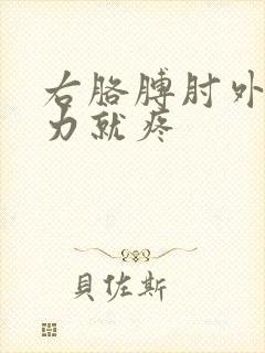 右胳膊肘外侧用力就疼