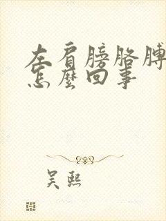 左肩膀胳膊酸疼怎么回事