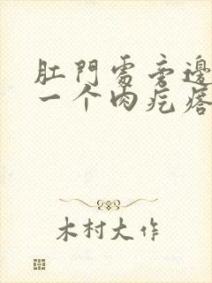 肛门处旁边长了一个肉疙瘩是怎么回事