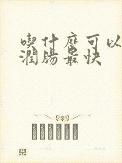 吃什么可以通便润肠最快