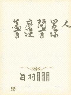 怎么问男人心里有没有你