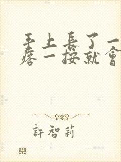 手上长了一个疙瘩一按就会疼