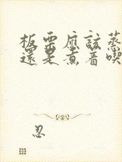 板栗应该蒸着吃还是煮着吃