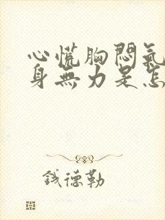 心慌胸闷气短全身无力是怎么回事