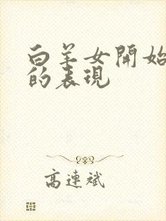 白羊女开始烦你的表现