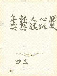 年轻人心脏偶尔突然猛跳几下