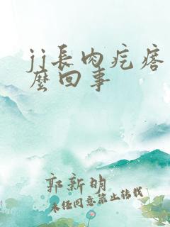 jj长肉疙瘩怎么回事