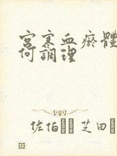 宫寒血瘀体质如何调理