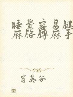 睡觉容易腿麻脚麻胳膊麻手麻