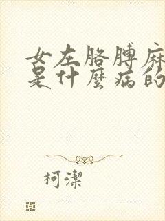 女左胳膊麻手麻是什么病的前兆