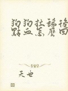 狗狗拉稀后面带点血怎么回事