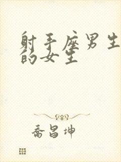 射手座男生喜欢的女生