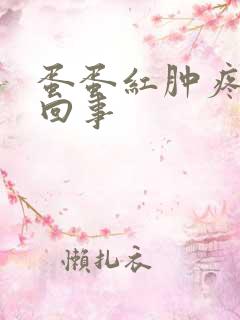 蛋蛋红肿疼怎么回事