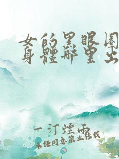 女的黑眼圈重是身体哪里出现问题