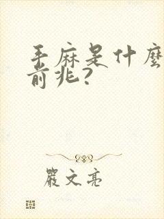 手麻是什么病的前兆?