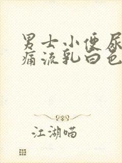 男士小便尿道刺痛流乳白色分泌物