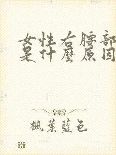 女性右腰部酸痛是什么原因