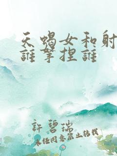 天蝎女和射手男谁拿捏谁