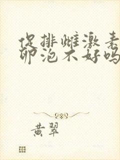 促排雌激素低是卵泡不好吗