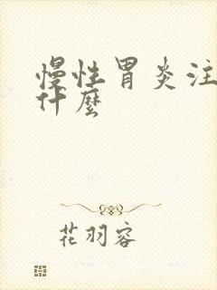 慢性胃炎注意些什么