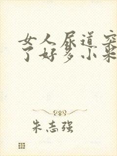 女人尿道突然长了好多小米粒水疱