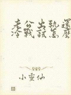 老公出轨还跟我冷战该怎么办