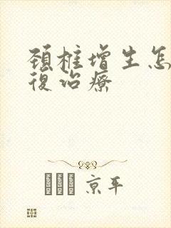 颈椎增生怎么康复治疗