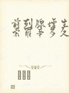 前列腺增生吃坦索罗辛多久可停药