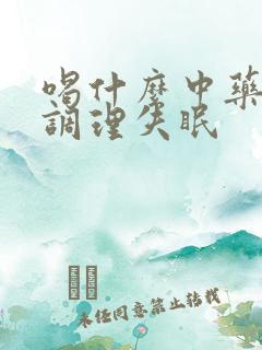 喝什么中药可以调理失眠