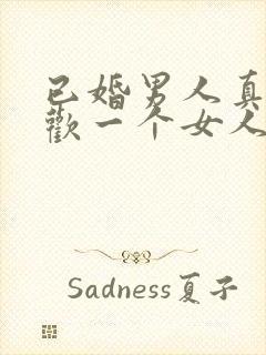 已婚男人真心喜欢一个女人的表现