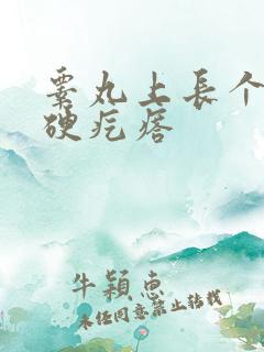 睾丸上长个白色硬疙瘩