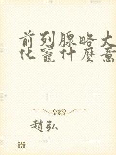 前列腺略大伴钙化灶什么意思