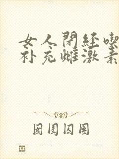 女人闭经吃什么补充雌激素