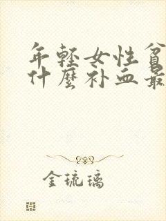 年轻女性贫血吃什么补血最快