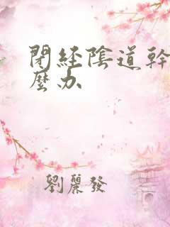 闭经阴道干涩怎么办