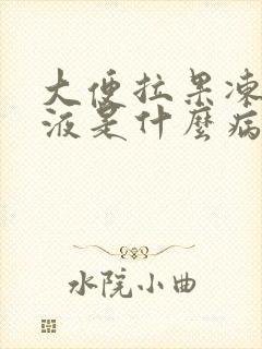 大便拉果冻状粘液是什么病症